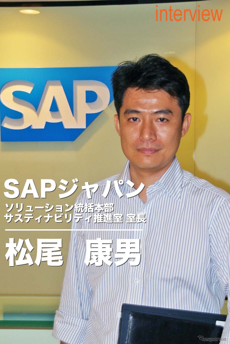 SAPジャパン ソリューション統括本部 サスティナビリティ推進室 室長 松尾康男氏