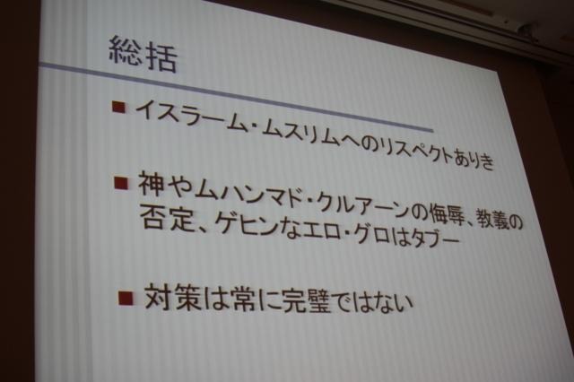 【CEDEC 2011】イスラム世界とゲーム、課題と対策法は  