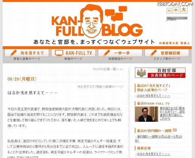 菅前総理のブログ「カンフルブログ」も現在まだ閲覧可能