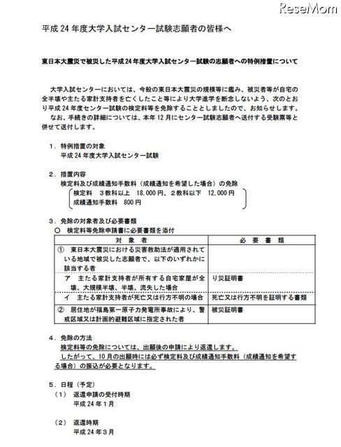 東日本大震災で被災した平成24 年度大学入試センター試験の志願者への特例措置について