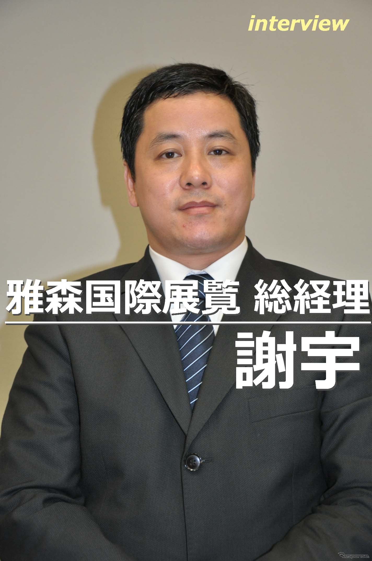 雅森国際展覧 謝宇総経理