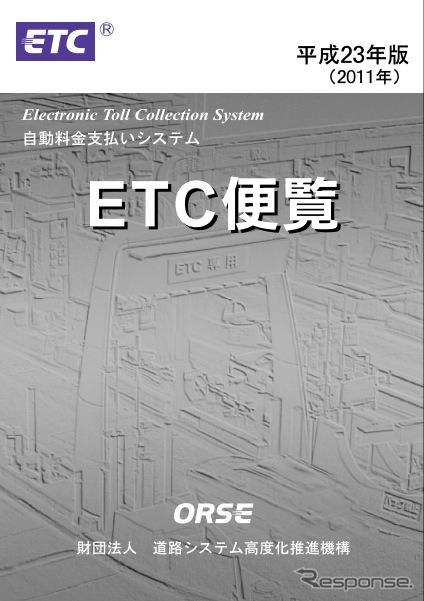 2011年度版ETC便覧
