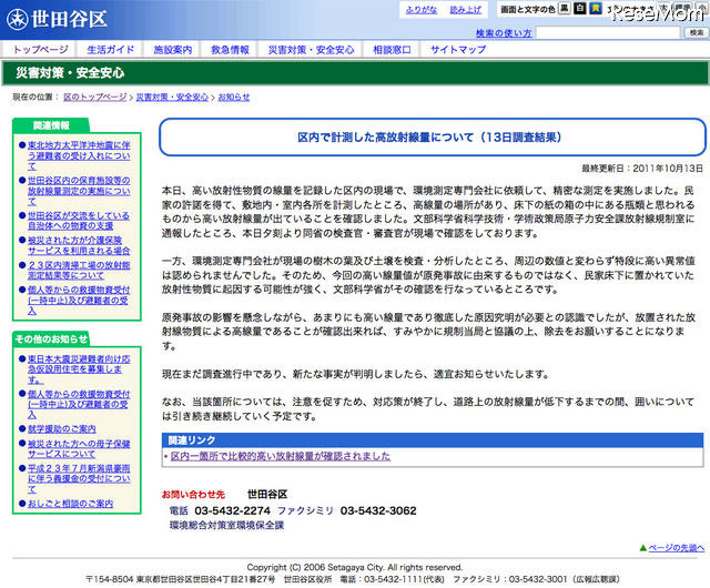 世田谷区：区内で計測した高放射線量について（13日調査結果）