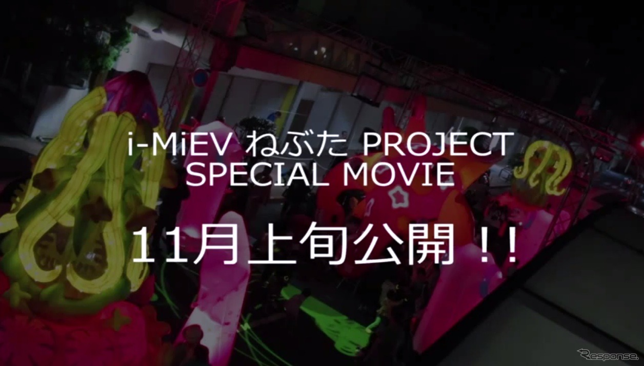 三菱 i-MiEV ねぶた祭、ドキュメント映像を11月公開［動画］