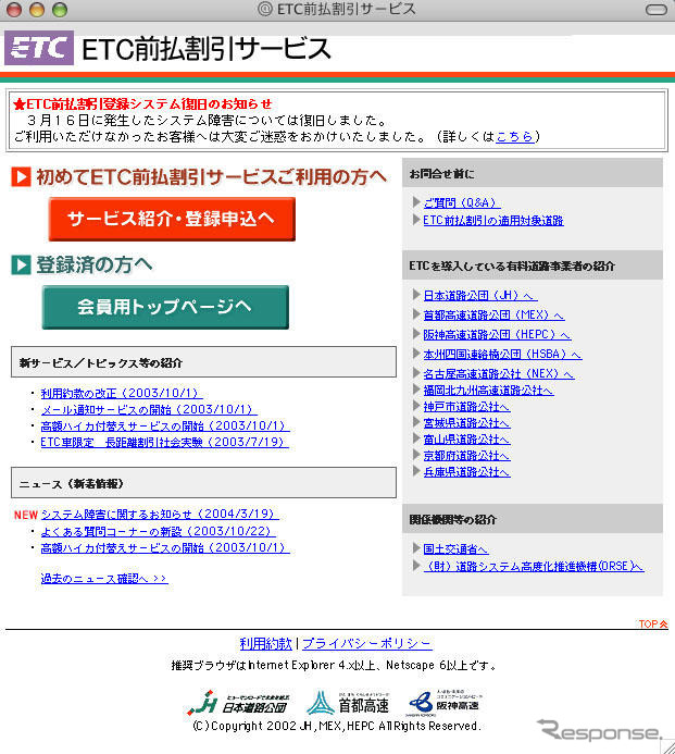 「ETC前払割引サービス」のホームページが変わった