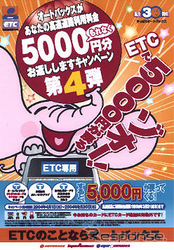 ETC取り付けて「高速料金5000円分お返しします」