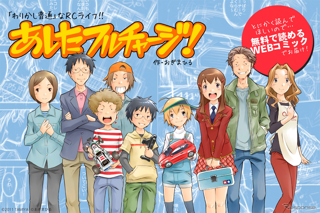 あしたフルチャージ！…RCカーを題材とした無料ウェブコミック