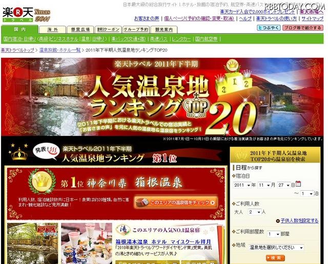 「2011年 下半期人気温泉地ランキング」