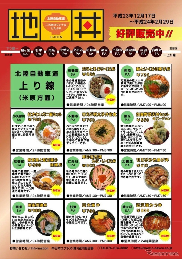 地丼北陸自動車道上り線（新潟方面）