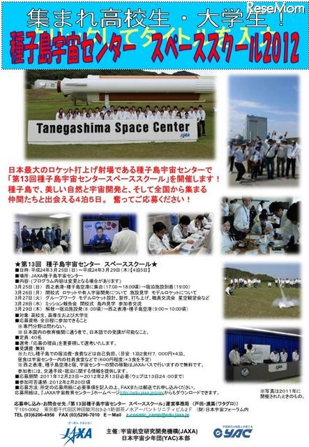 第13回種子島宇宙センター スペーススクール2012