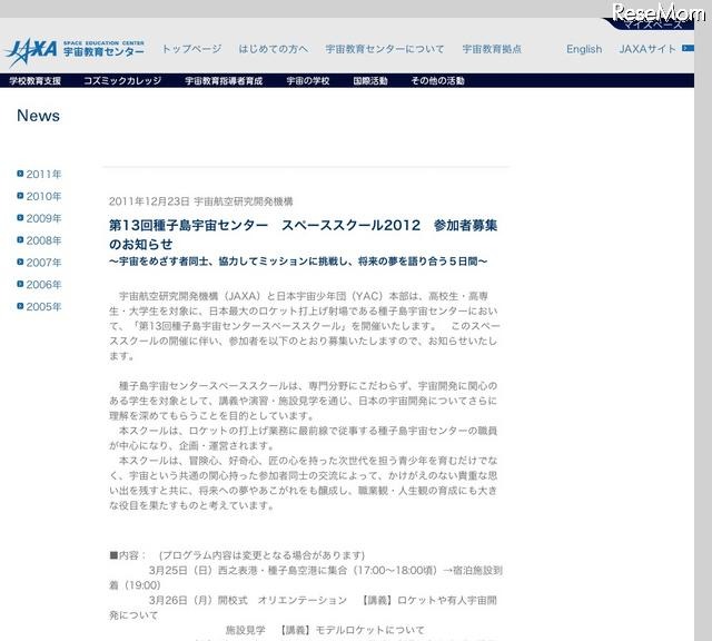 第13回種子島宇宙センター スペーススクール2012　参加者募集のお知らせ