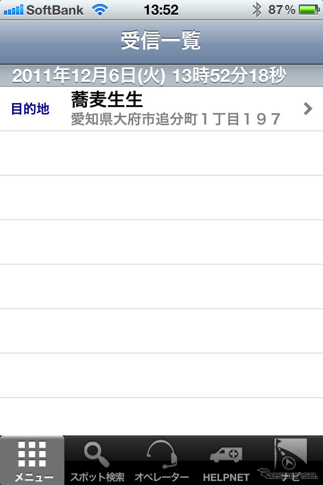 電話を切った後、「受信一覧」をタップするとすでに目的地が登録されているはず。これをタップして目的地設定する。