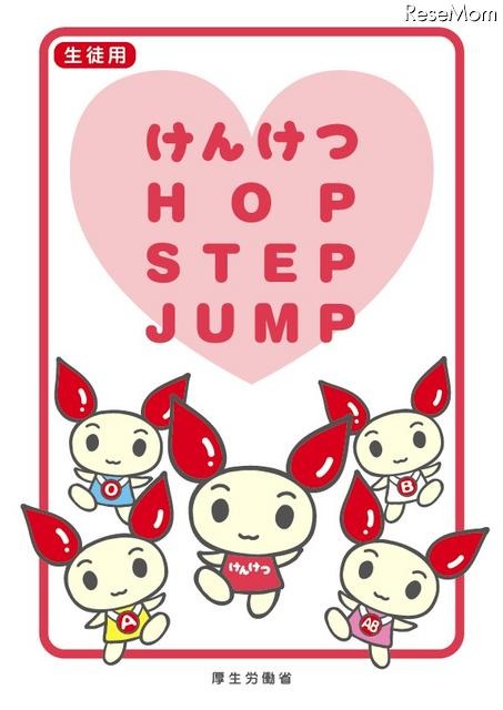 けんけつ HOP STEP JUMP