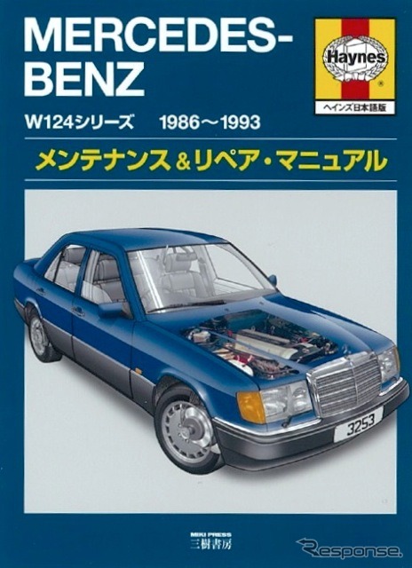メンテナンス＆リペア・マニュアル、ヘインズ日本語版『メルセデス・ベンツ』W124シリーズ　1986-1993