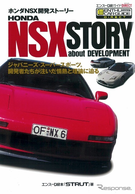 ホンダ NSX はこうして誕生した…開発者インタビュー