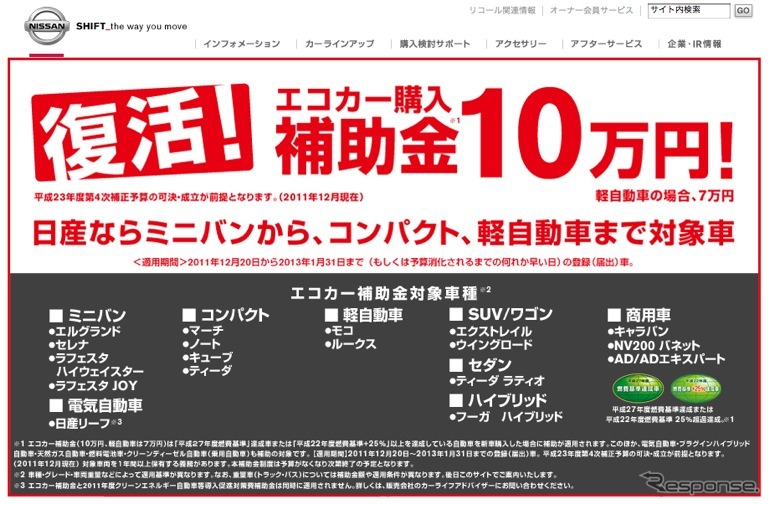 ［エコカー補助金 対象車リスト］日産は18モデル 