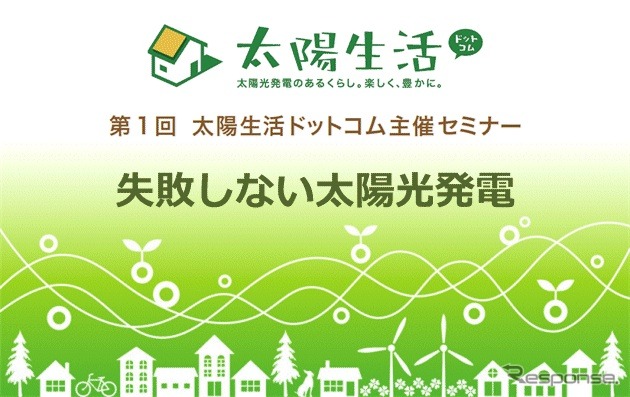 太陽光発電で損をしない…無料セミナー　1月28日