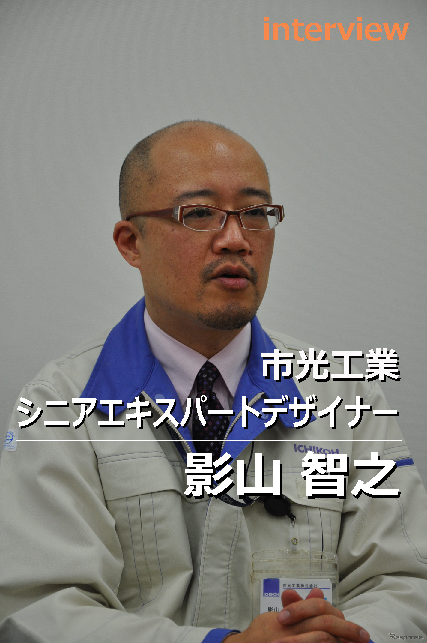 市光工業 コア・エンジニアリング＆レイズ部 デザイン課 シニアエキスパート デザイナー 影山智之氏