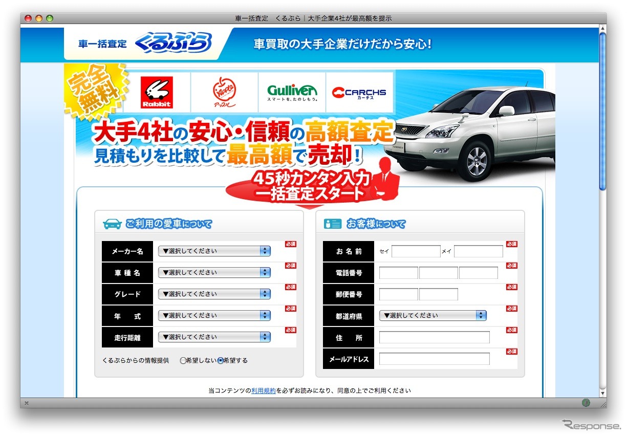 中古車買取大手4社、査定一括見積もりサイトの運営を開始