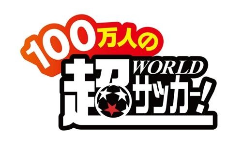 100万人の超WORLDサッカー! 100万人の超WORLDサッカー!