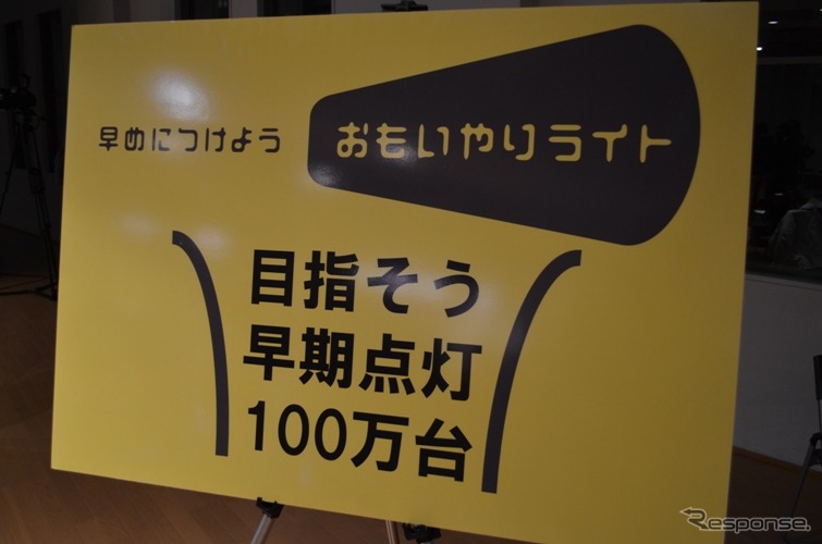 「おもいやりライト」活動の2012年がスタート　3年目を迎える
