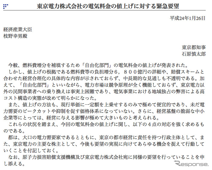 石原慎太郎東京都知事から枝野幸男経済産業省大臣に送られた要望書