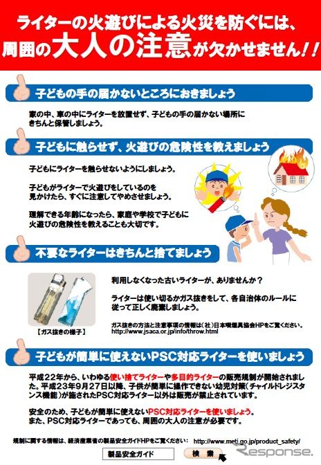 ライターの火遊びによる子どもの事故防止を呼びかける、注意喚起のリーフレット