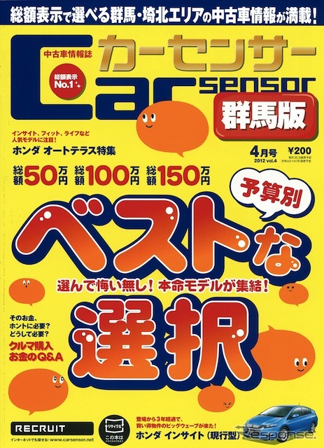 『カーセンサー』群馬版4月号
