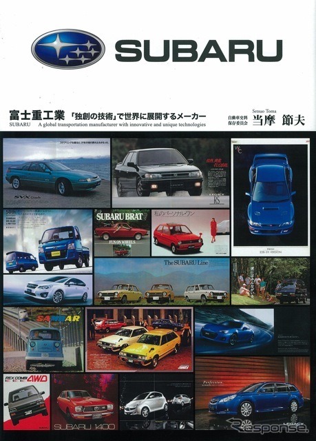 当摩節夫『富士重工業　「独創の技術」で世界に展開するメーカー』三樹書房