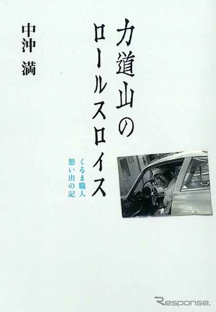 中沖満『力道山のロールスロイス　車職人 想い出の記』グランプリ出版