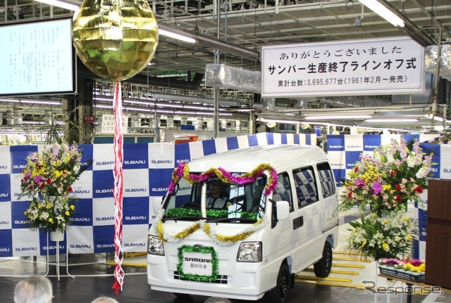 スバル富士重工業、軽自動車の生産を終了。2月28日、サンバーのロールオフ