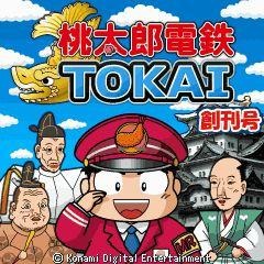 桃太郎電鉄TOKAI  