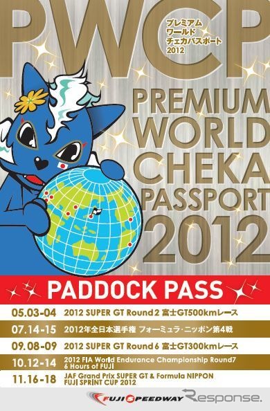 パドックパス付きの“プレミアムワールドチェカパスポート”