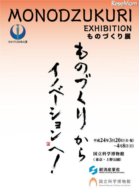 国立科学博物館、「ものづくり展」