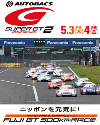 富士スピードウェイ、SUPER GT第2戦の観戦チケットを発売