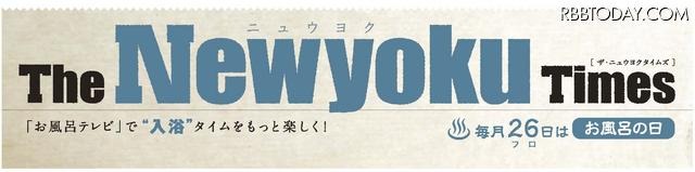 タブロイド「The Newyoku（ニュウヨク） Times」