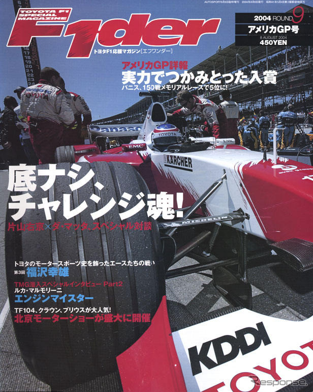 片山右京とダマッタ、チャレンジ魂を語る