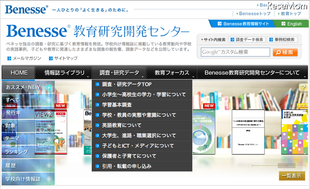 ベネッセ教育研究開発研センター