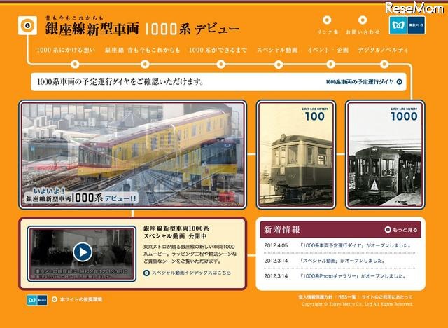 銀座線1000系スペシャルサイト