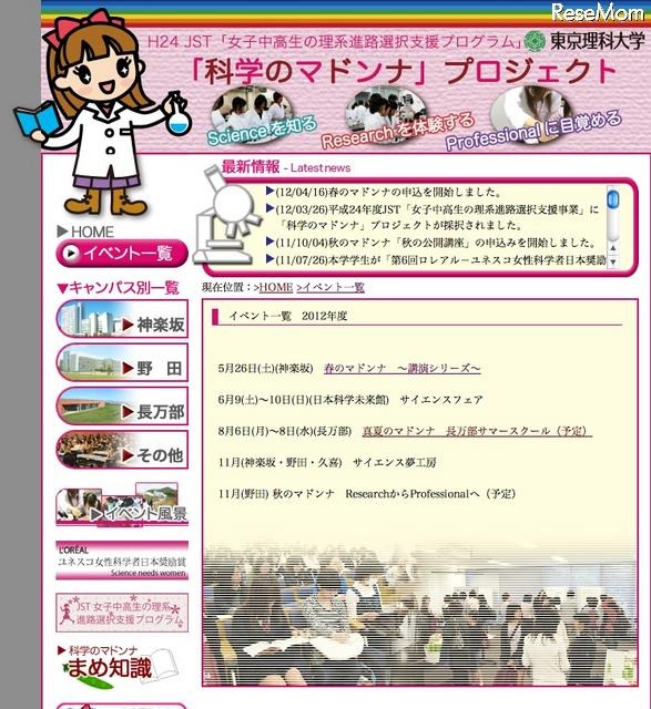 「科学のマドンナ」プロジェクト