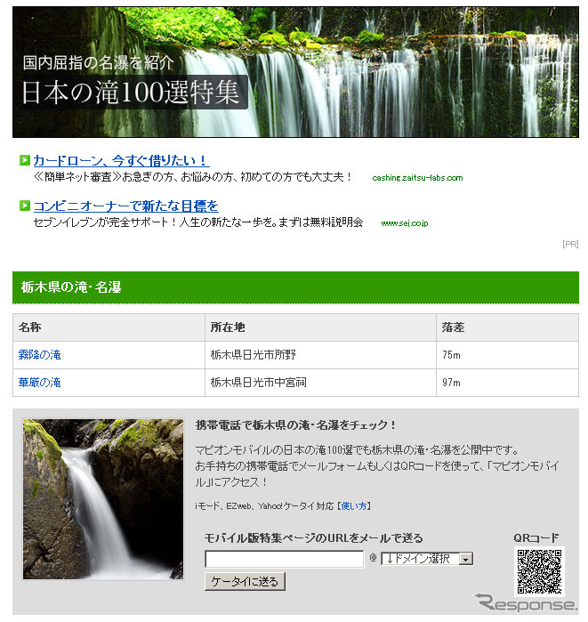 マピオン、日本の滝100選特集