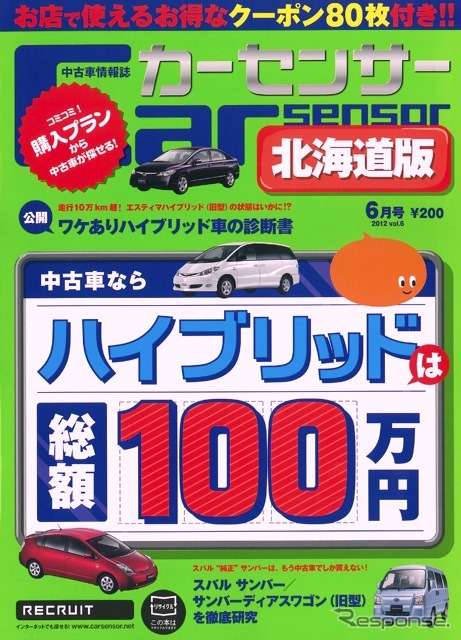 『カーセンサー』北海道版　6月号