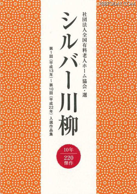 過去の入選作品を一冊にまとめた記念誌「シルバー川柳10年・220傑作」