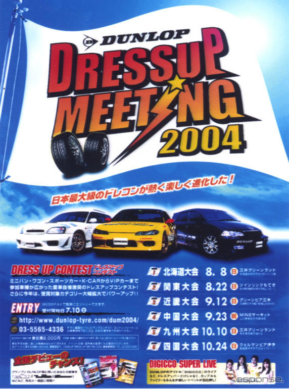 ダンロップ・ドレスアップミーティング2004を開催