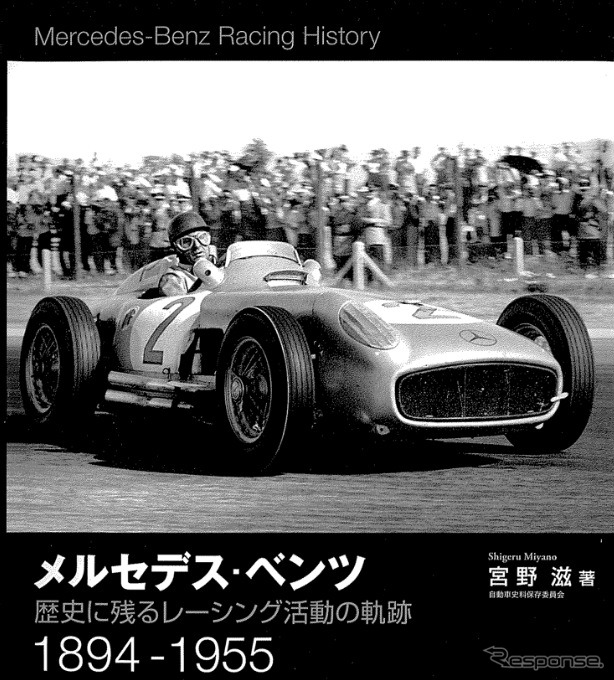 『メルセデス‐ベンツ歴史に残るレーシング活動の軌跡　1894-1955』三樹書房