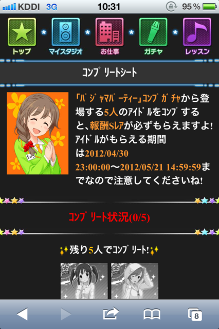 コンプガチャ アイドルマスター シンデレラガールズのコンプガチャ。5人のアイドルをコンプするとSレアが報酬で手に入る