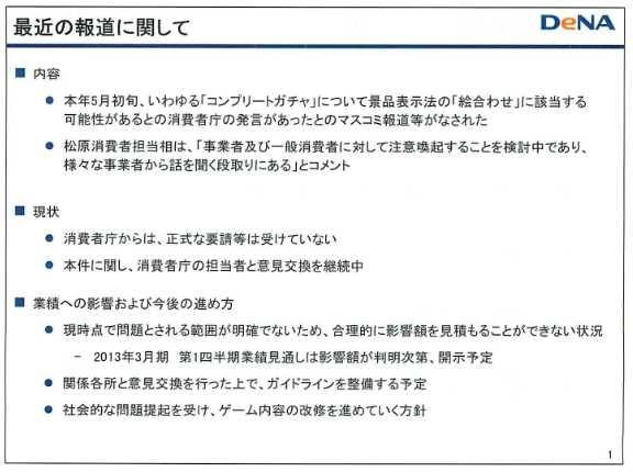 コンプガチャ廃止による業績低下は限定的・・・ディー・エヌ・エーが会見  コンプガチャ廃止に関する背景と現状