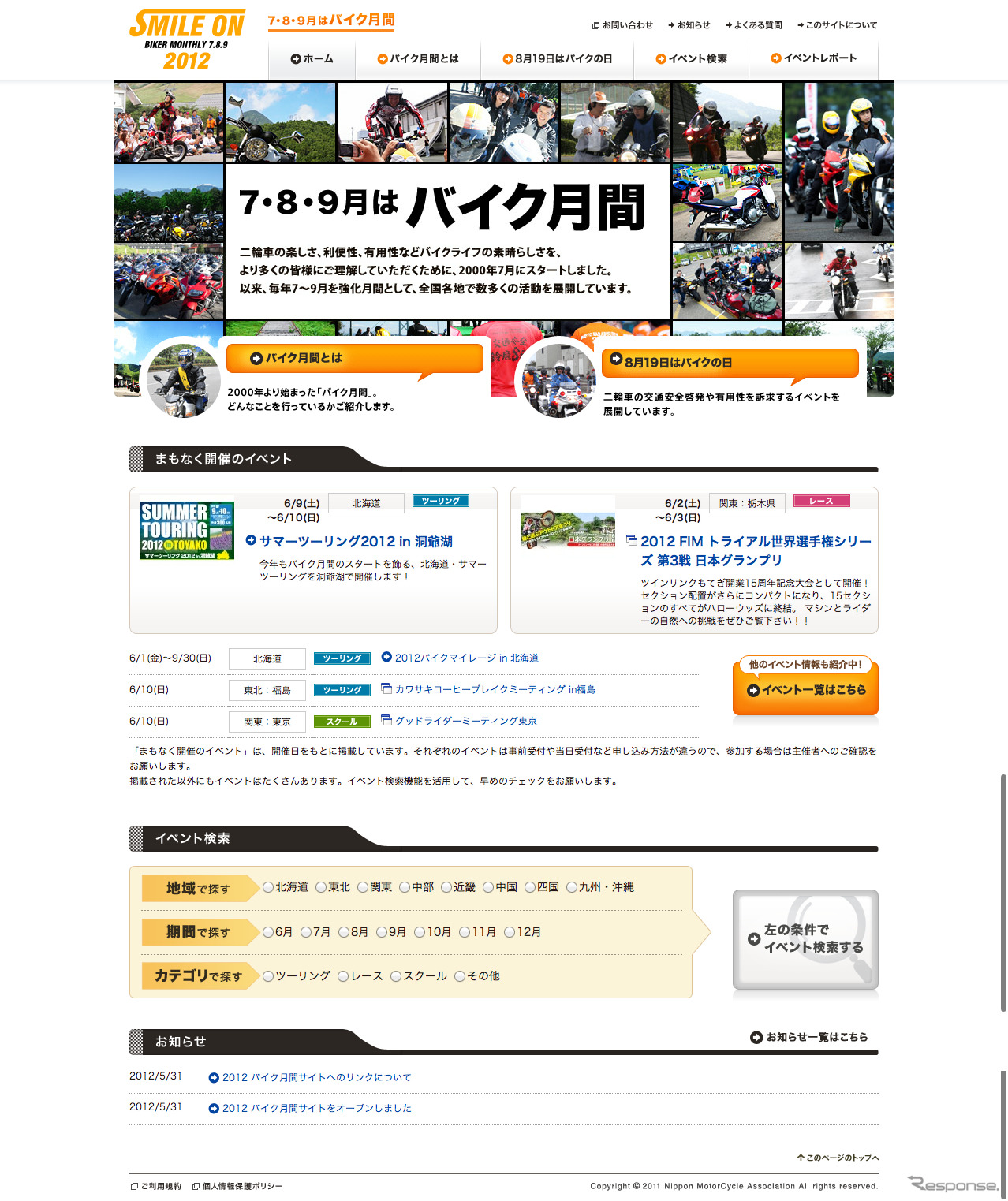 日本二輪車協会 「2012 バイク月間」公式サイト