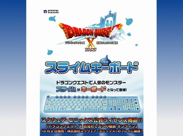 『ドラクエX』プレイのお供に・・・「スライムキーボード」発売決定 ―スライム12匹付き  