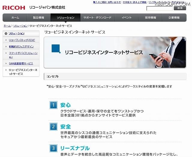 「リコービジネスインターネットサービス」紹介ページ